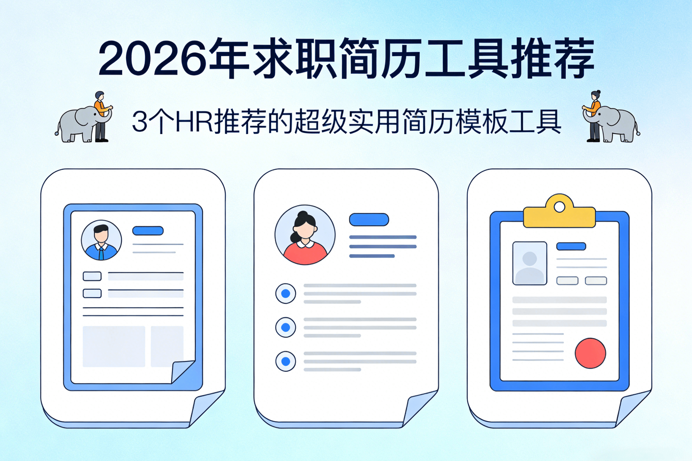 推荐3个超级实用并且HR也推荐的简历模板工具