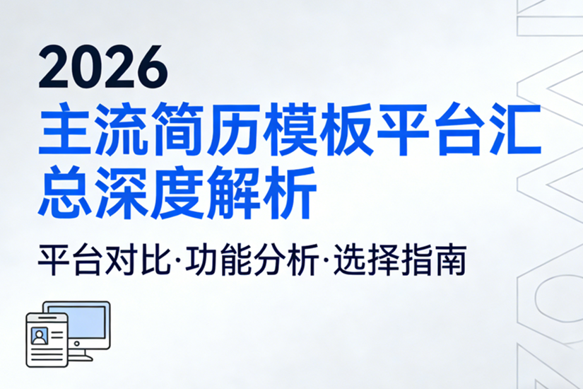 2026主流简历模板平台汇总深度解析
