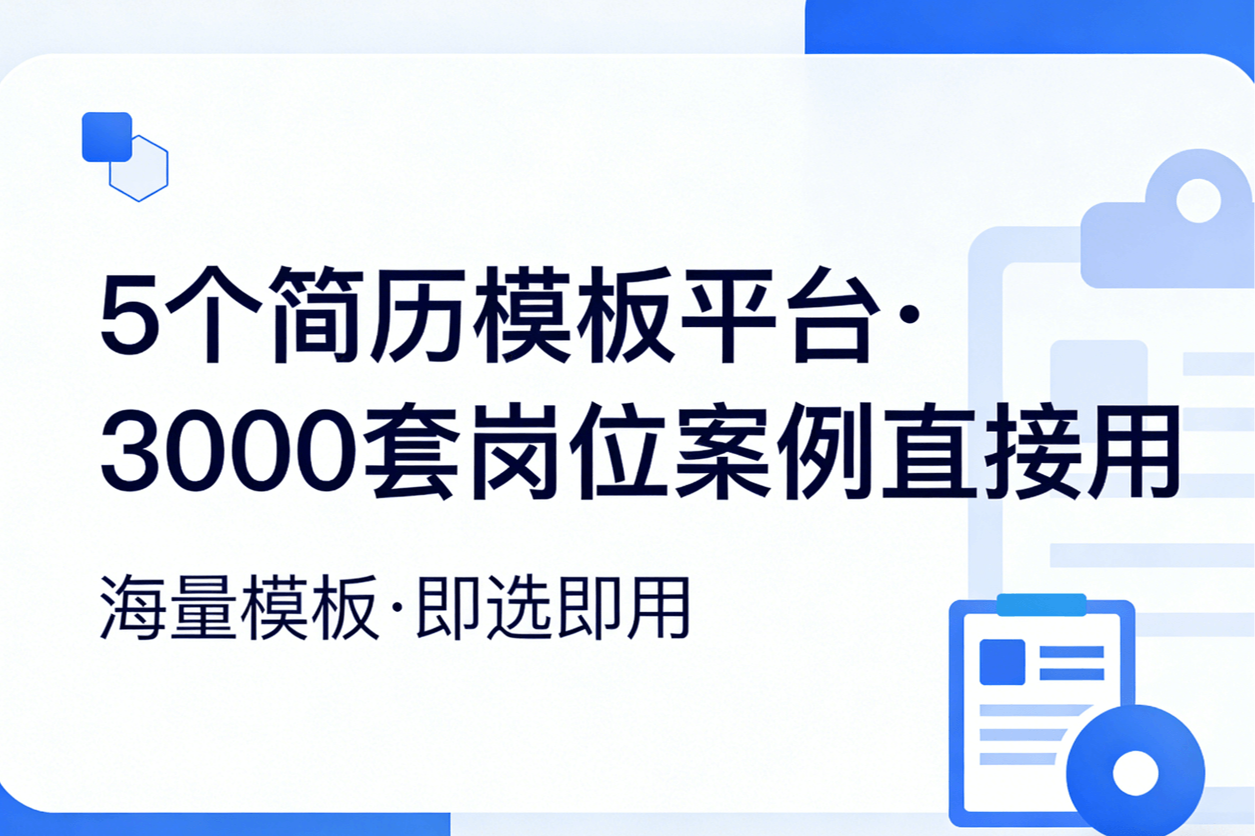 这5个简历模板平台，3000套岗位案例直接用
