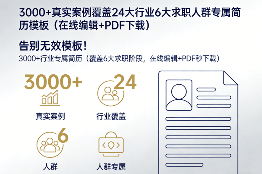 3000+真实案例覆盖 24 大行业 6 大求职人群专属简历模板（在线编辑 + PDF 下载）