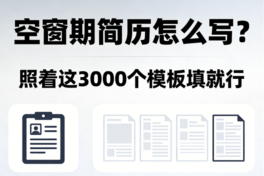 空窗期简历怎么写？照着这3000个模板填就行