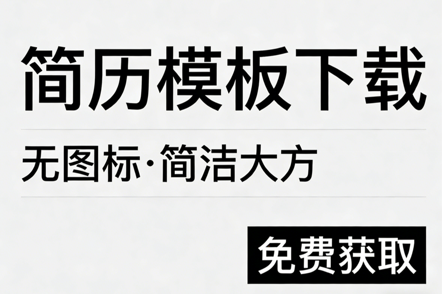 无图标简洁大方的简历模板下载