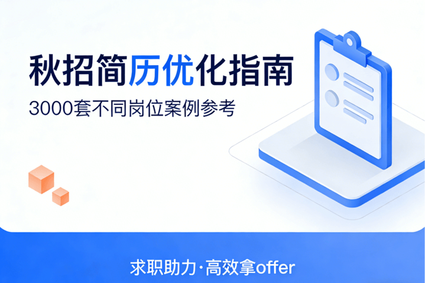 秋招简历优化指南:3000套不同岗位案例参考