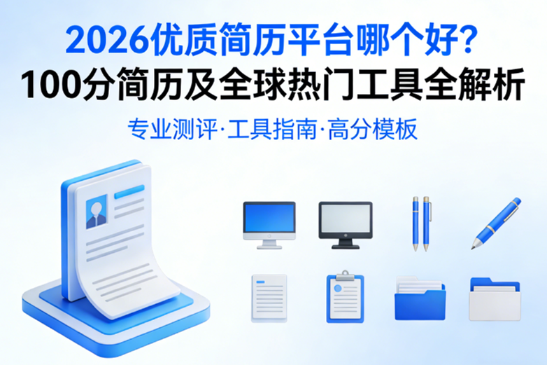 2026优质简历平台哪个好？推荐8个HR认可的优质简历工具与平台