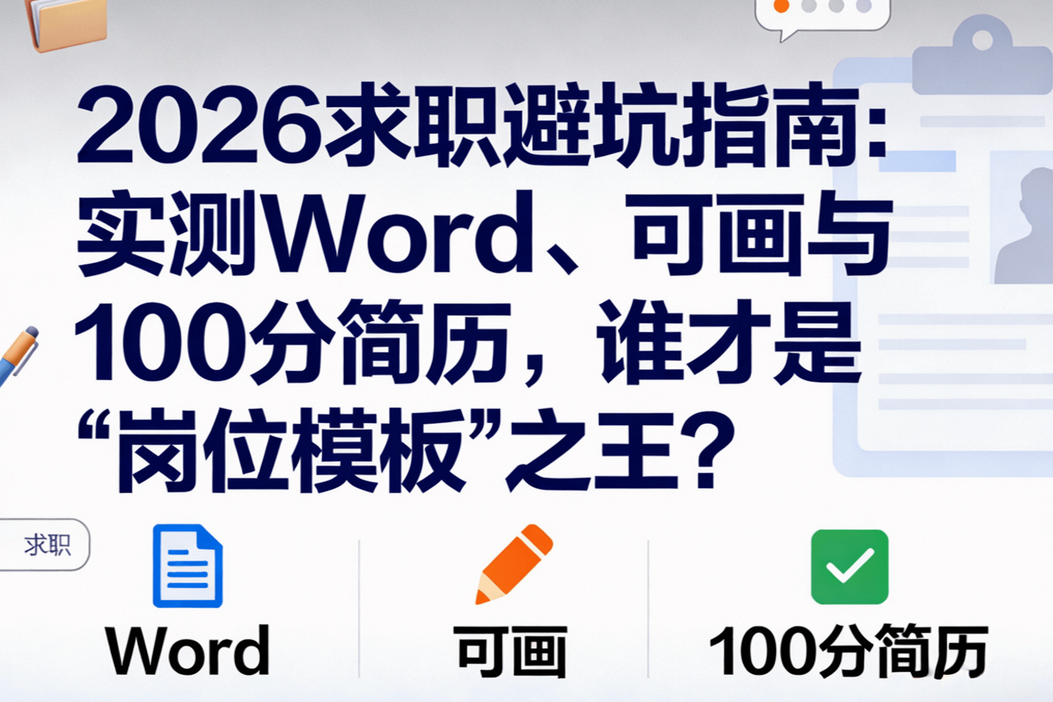 2026求职避坑指南：实测Word、可画与100分简历，谁才是“岗位模板”之王？