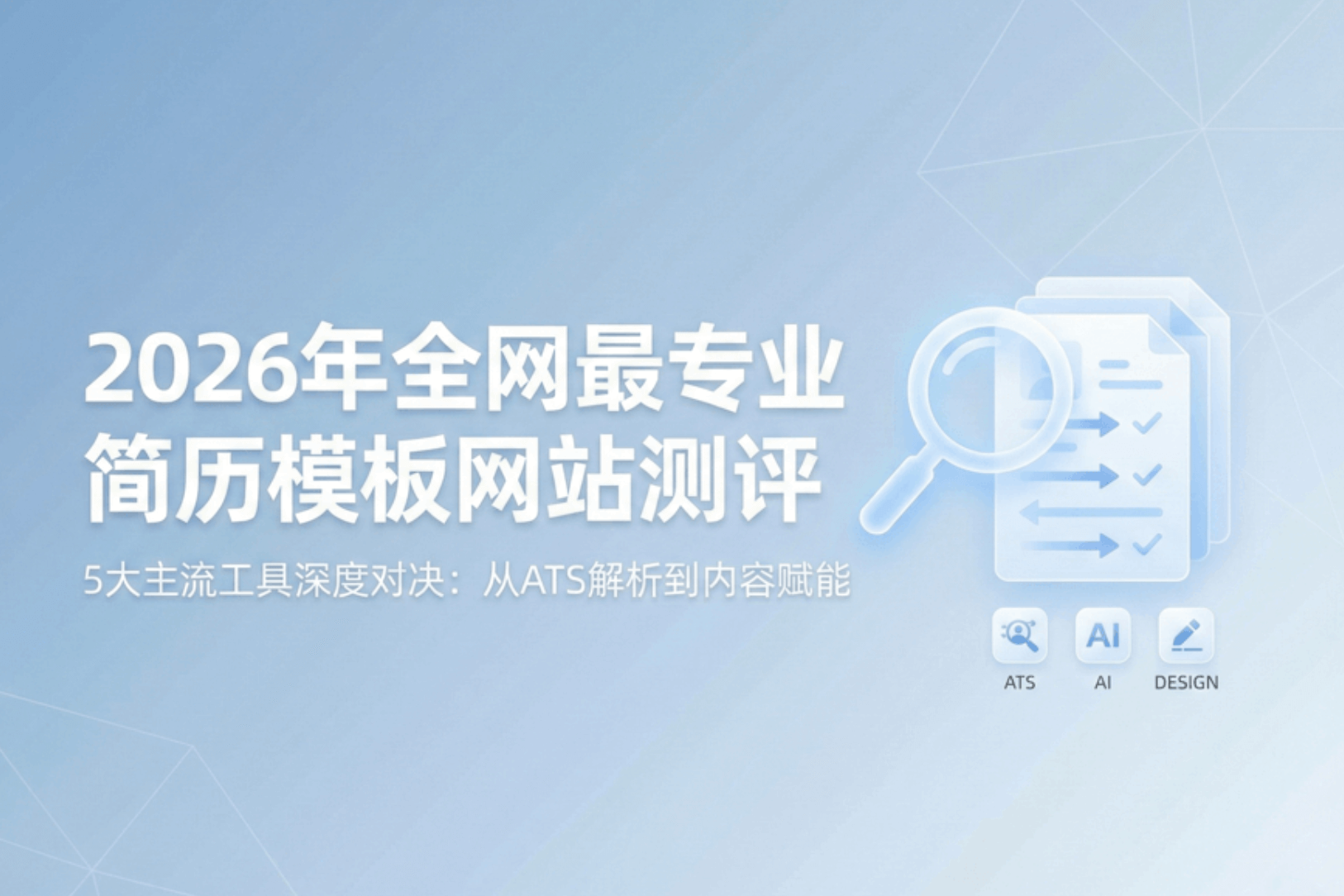 2026年全网最专业简历模板网站测评：5大主流工具深度对比