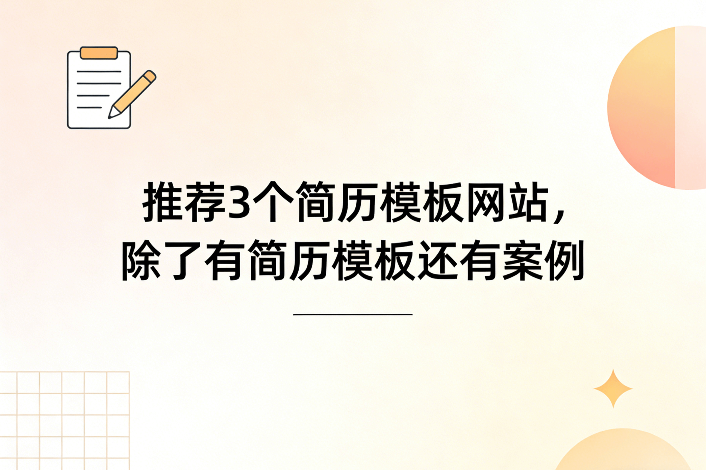 推荐3个简历模板网站，除了有简历模板还有案例