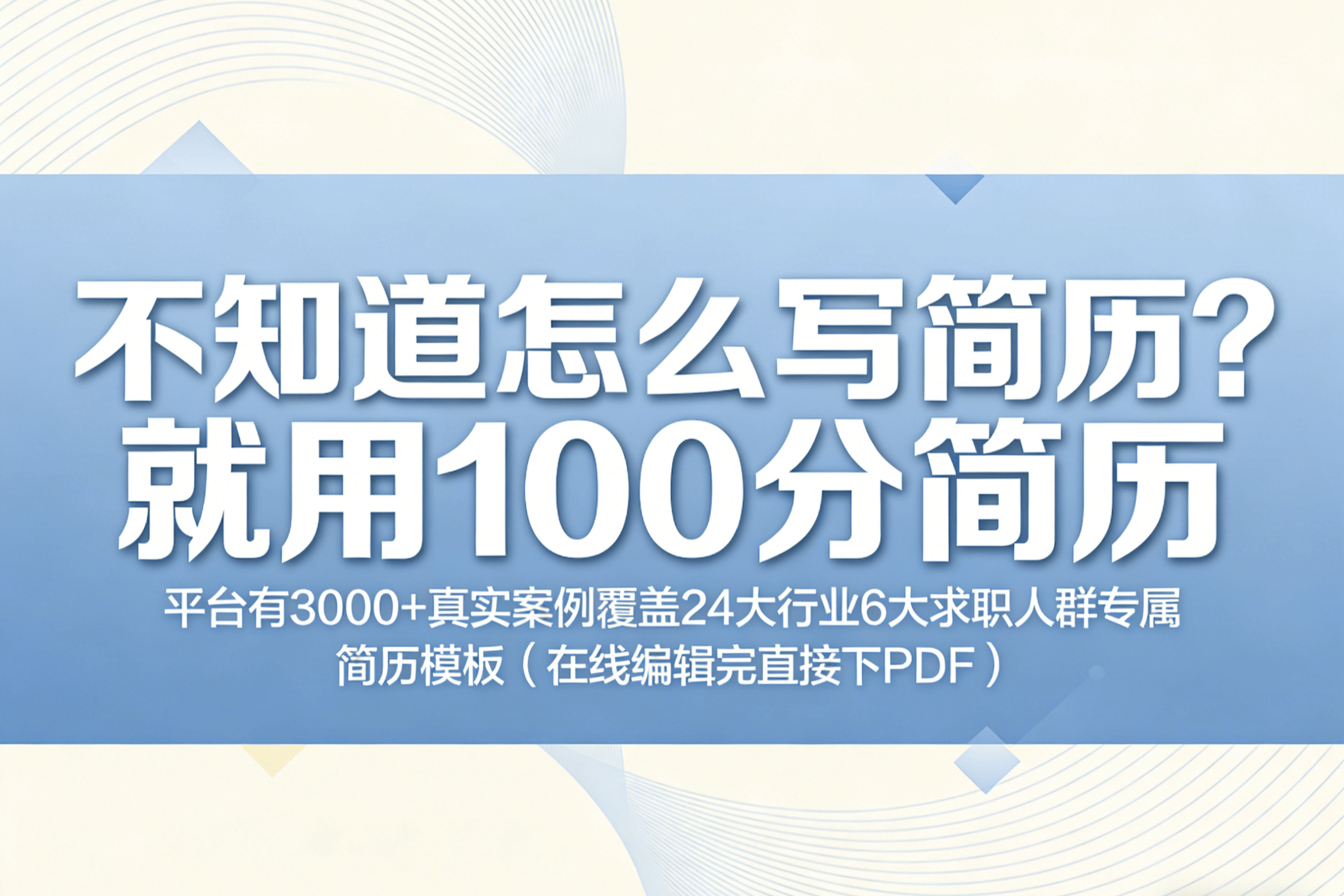不知道怎么写简历？就用100分简历，平台有3000+真实案例覆盖 24 大行业 6 大求职人群专属简历模板（在线编辑完直接下PDF）