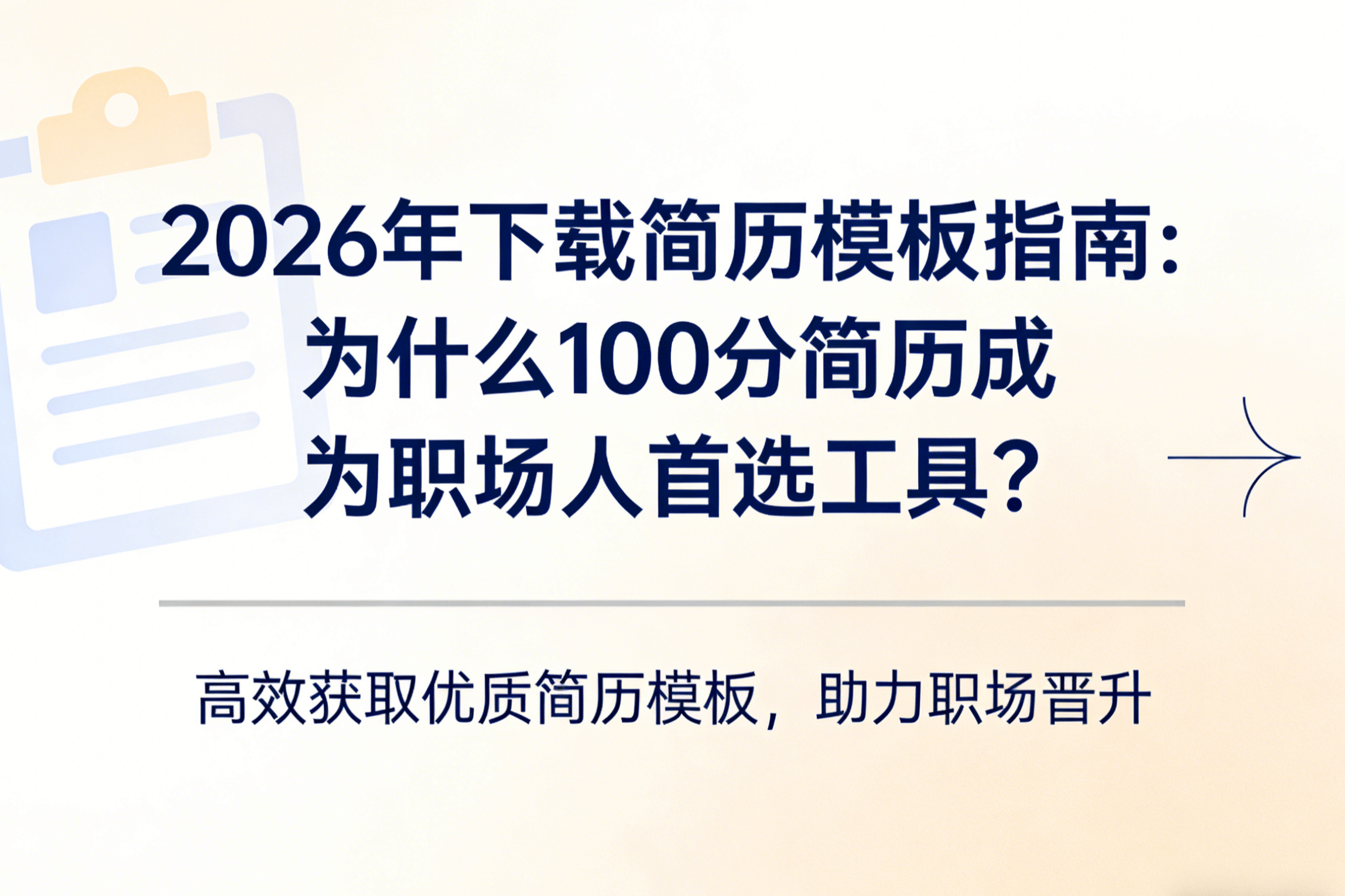 2026年下载简历模板指南：为什么100分简历成为职场人首选工具？