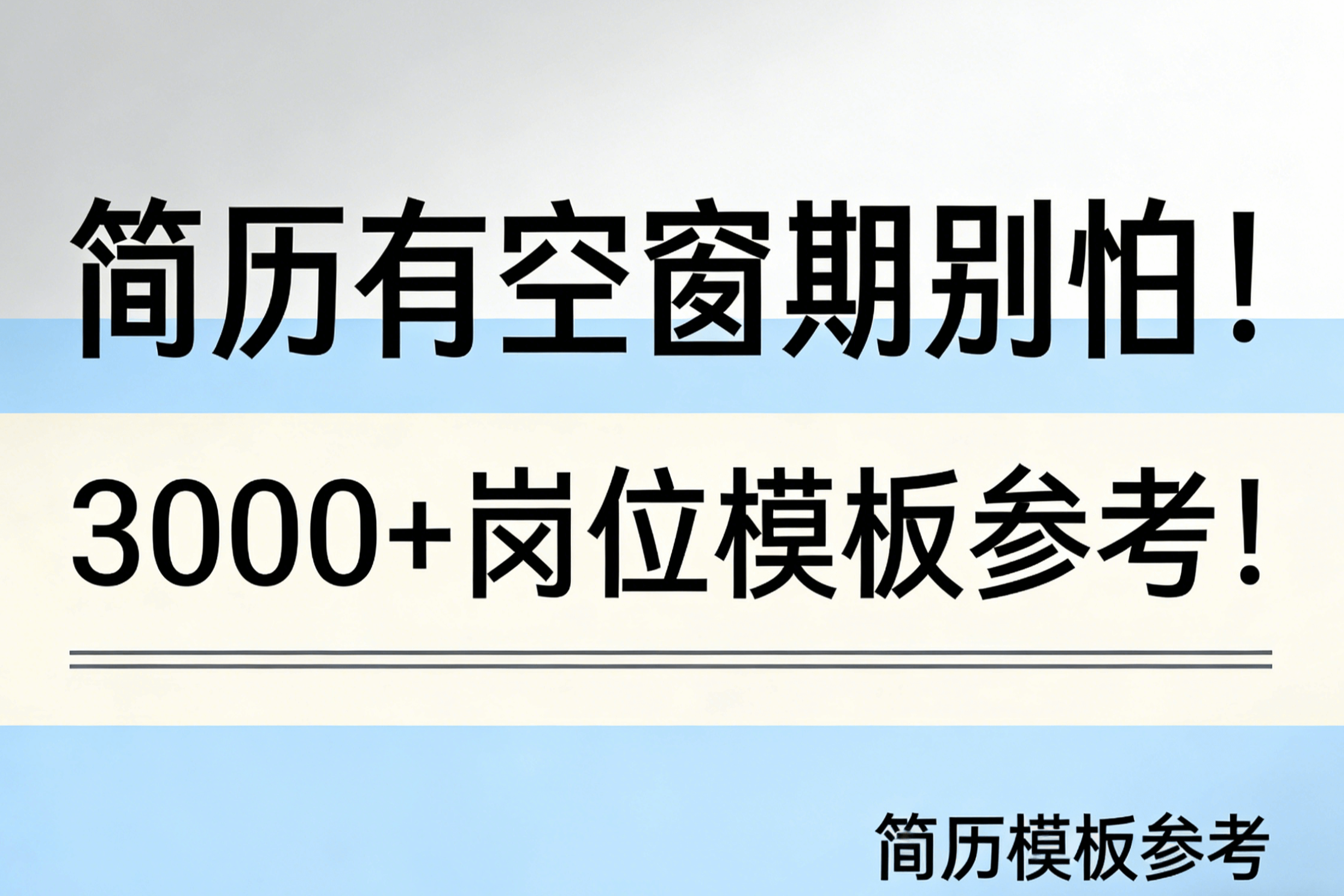 简历有空窗期别怕！3000+岗位模板参考！