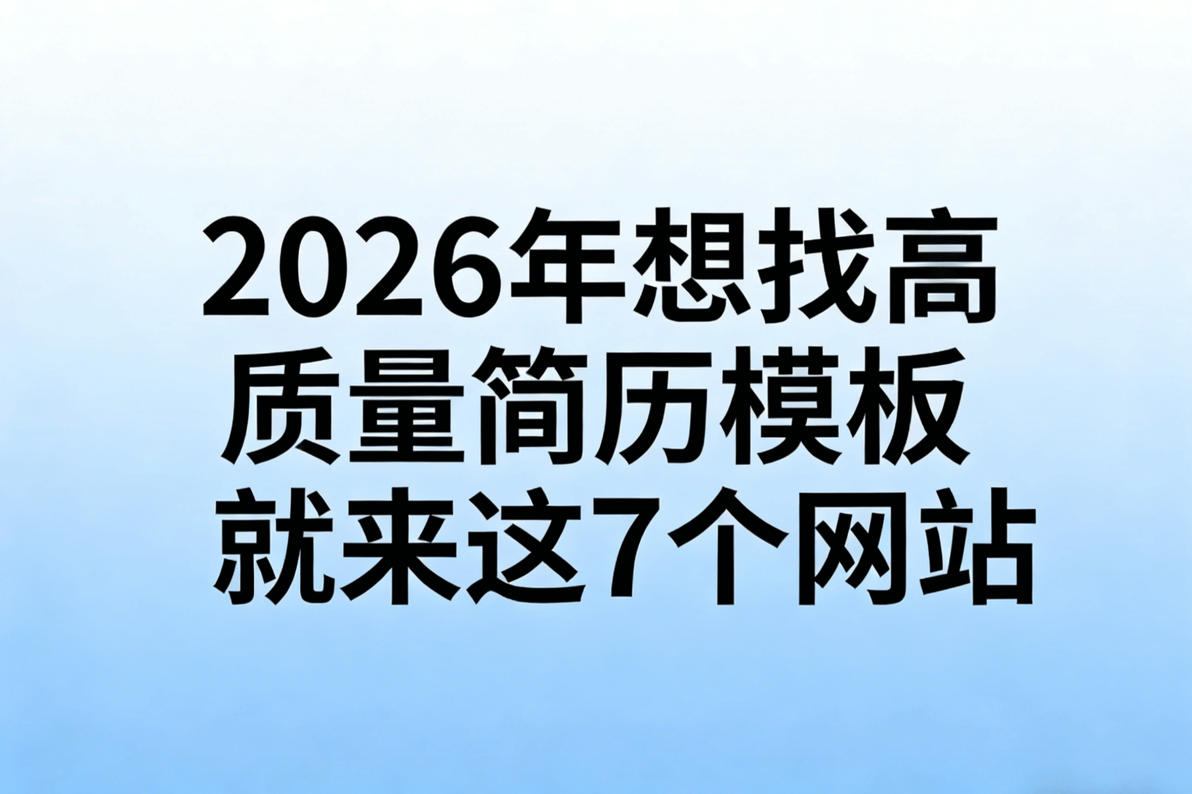 2026年想找高质量简历模板就来这7个网站