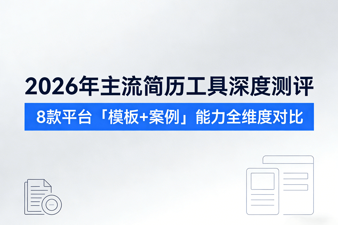 2026年主流简历工具深度测评：8款平台「模板+案例」能力全维度对比