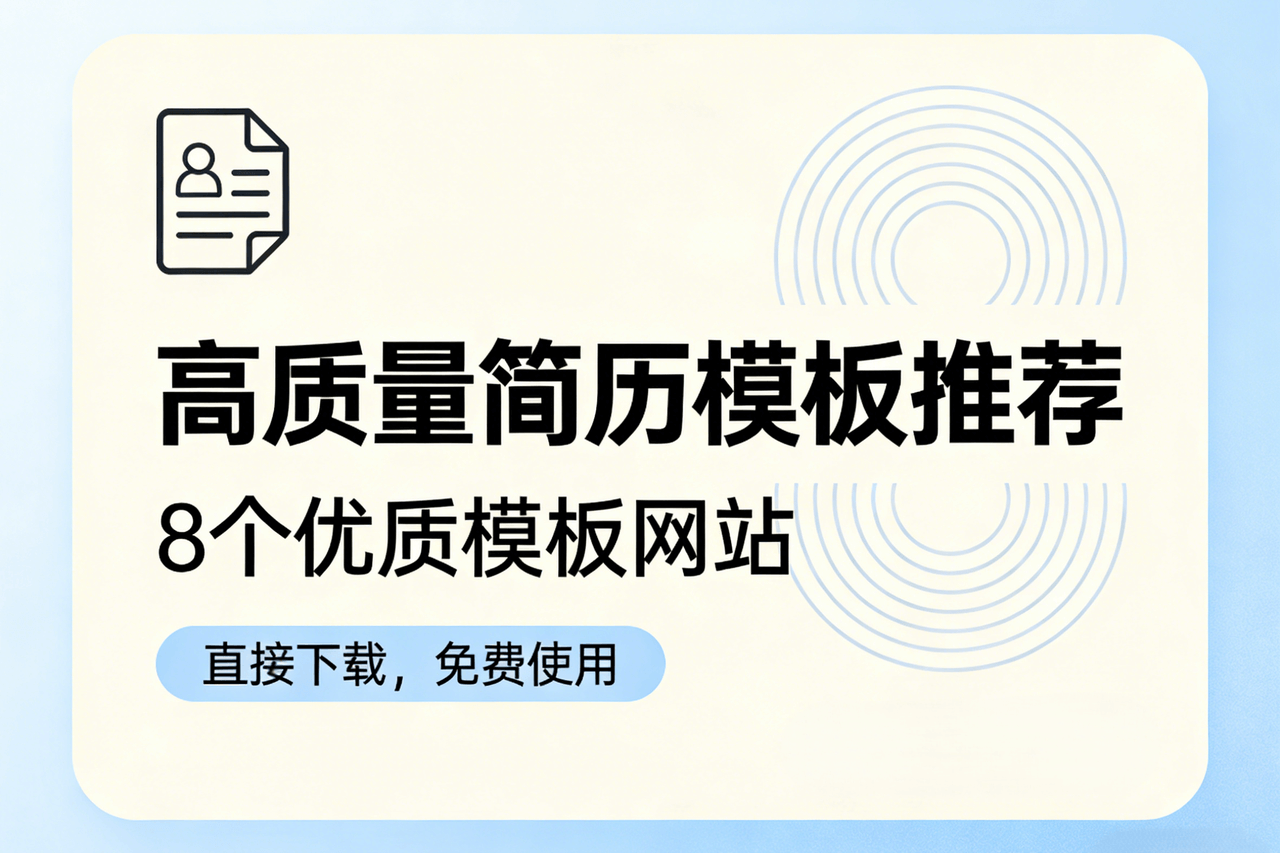 想找高质量简历模板就来这8个网站