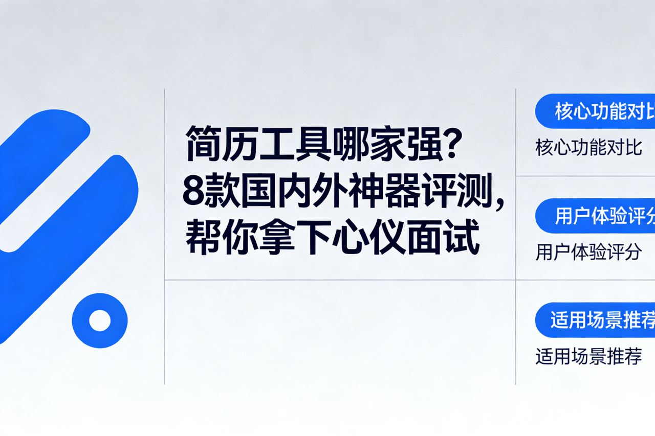 简历工具哪家强？8款国内外神器评测，帮你拿下心仪面试