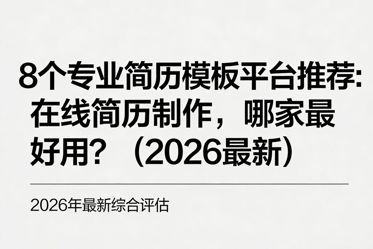 8个专业简历模板平台推荐：在线简历制作，哪家最好用？2026最新