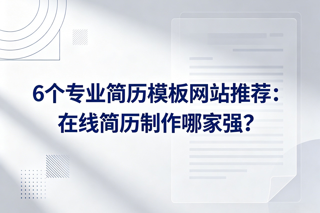 6个专业简历模板网站推荐：在线简历制作哪家强？