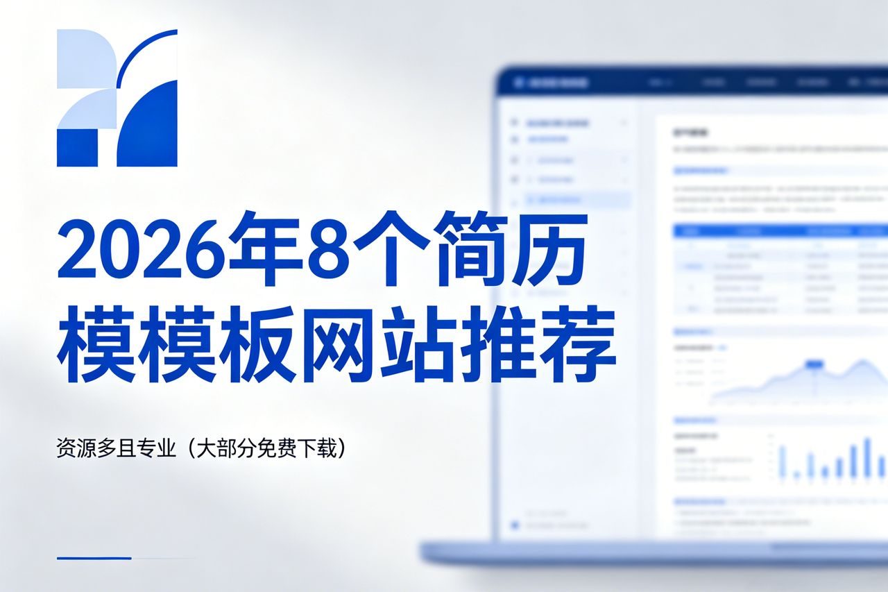 2026年这8个简历模板网站，资源多且专业（大部分免费下载）
