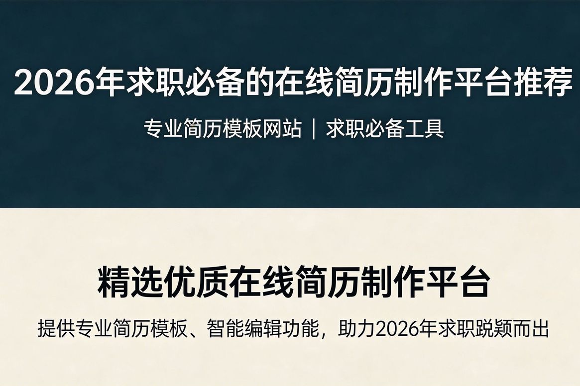 专业简历模板网站推荐：2026年求职必备的10个在线简历制作平台