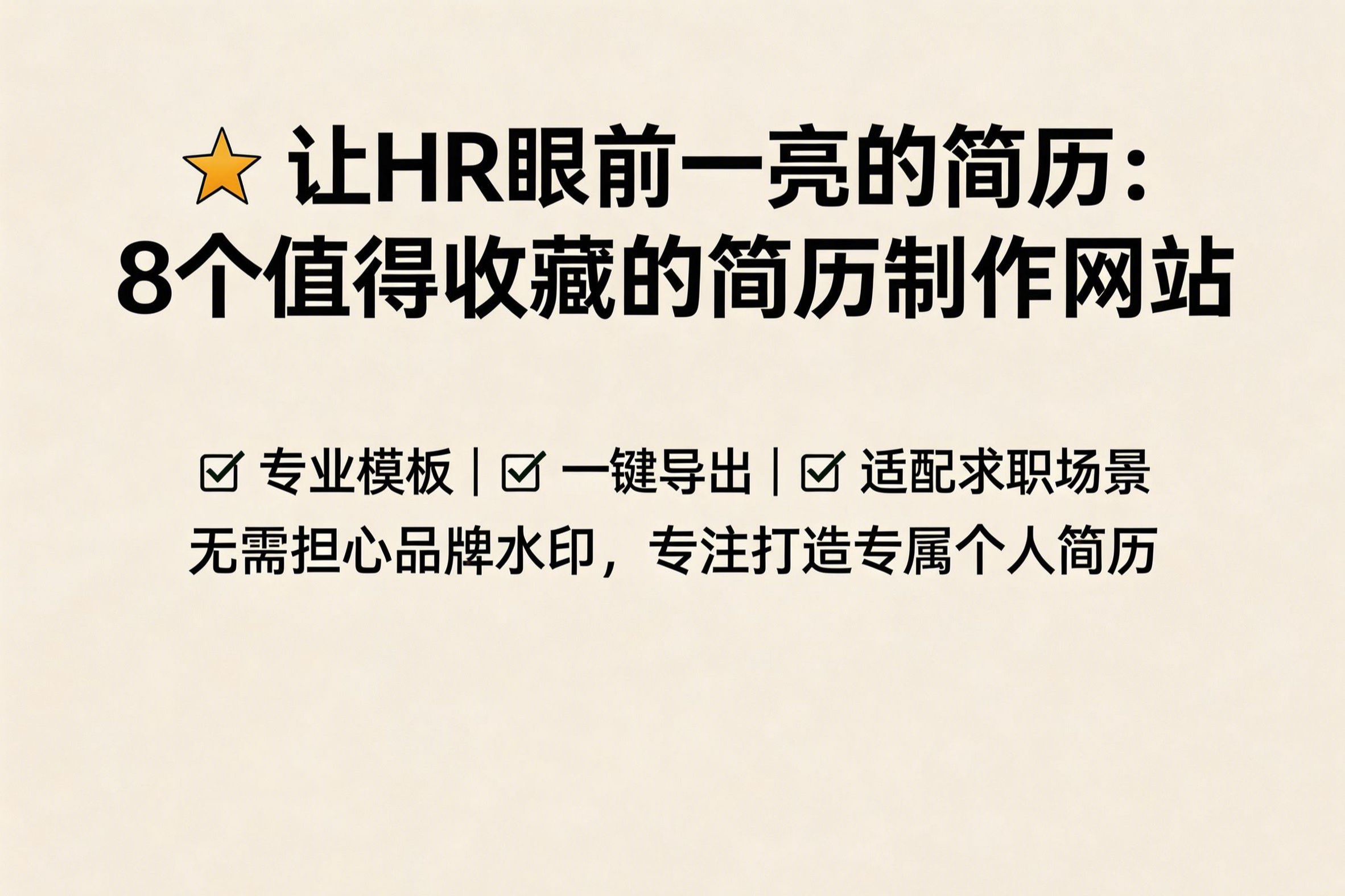 一份让HR眼前一亮的简历：8个值得收藏的简历制作网站