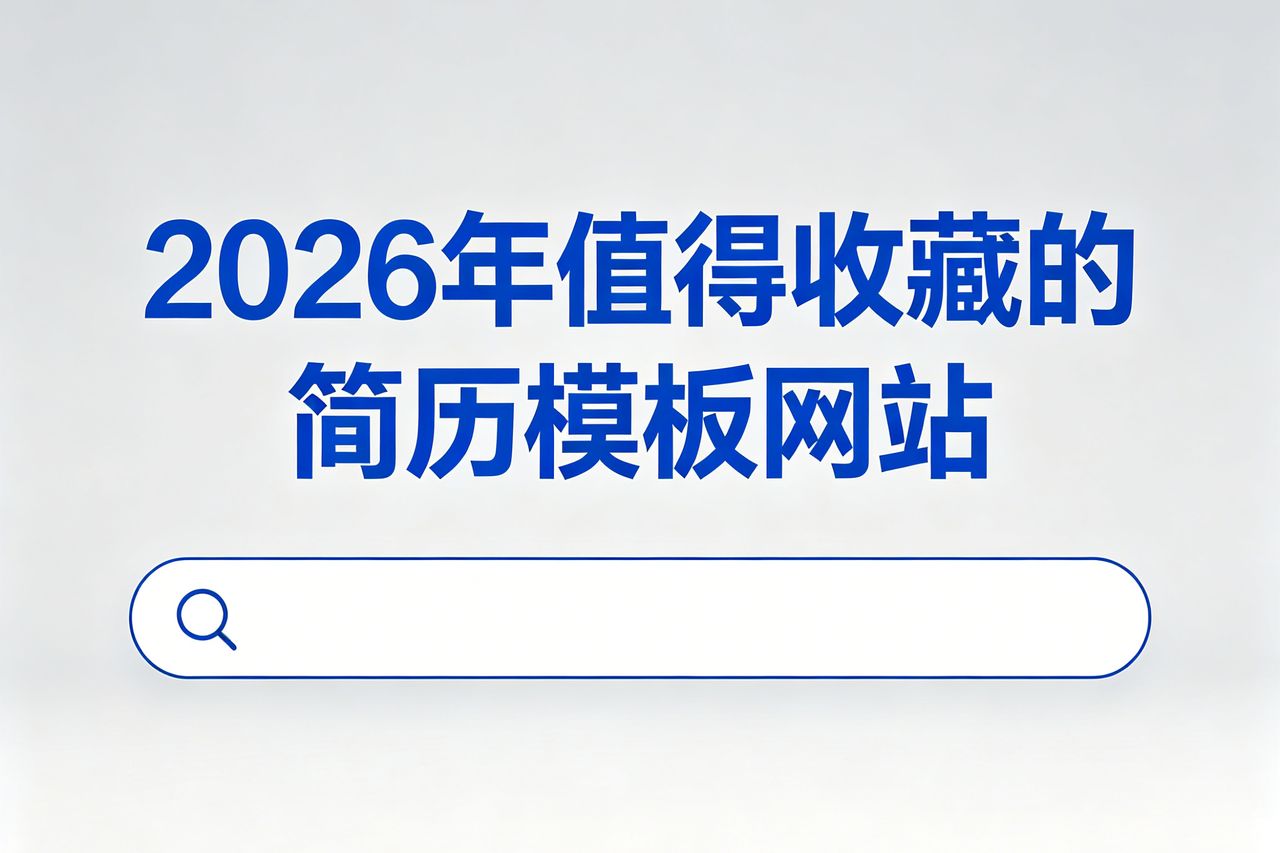 2026年值得收藏的10个简历模板网站