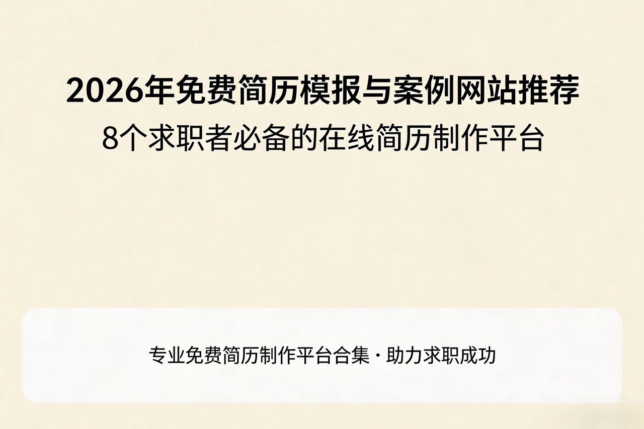 2026年免费简历模板与案例网站推荐：8个求职者必备的在线简历制作平台