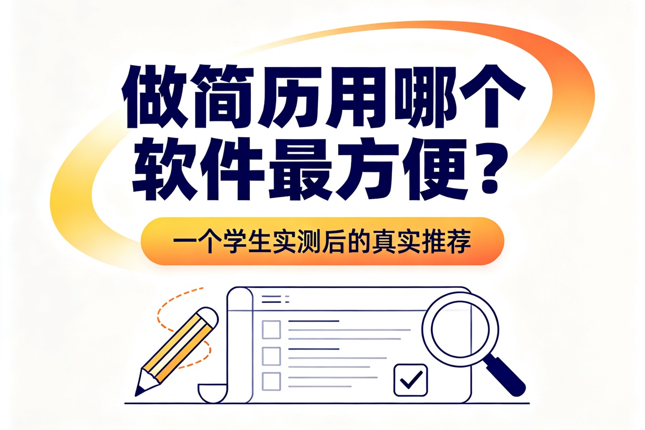 做简历用哪个软件最方便？一个学生实测了6款后的真实推荐