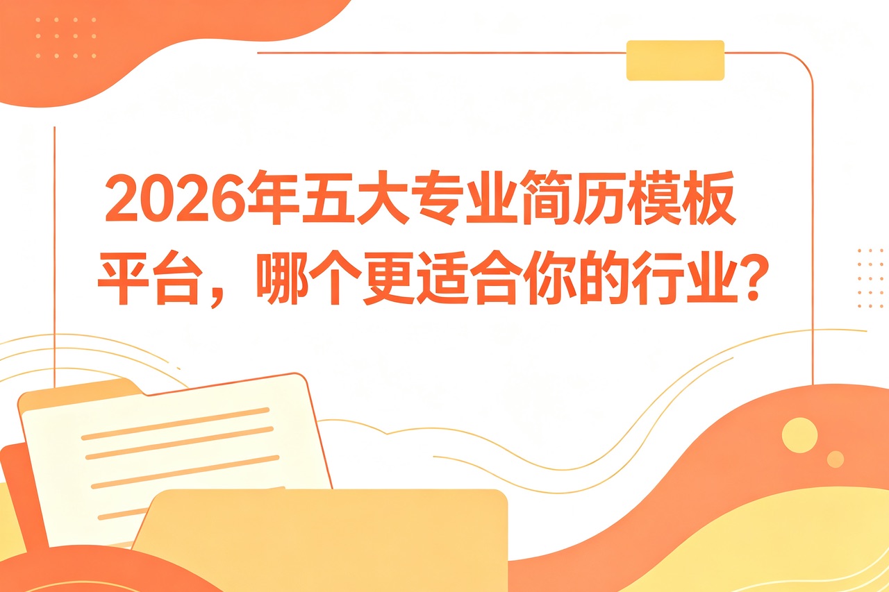 2026年五大专业简历模板平台，哪个更适合你的行业？