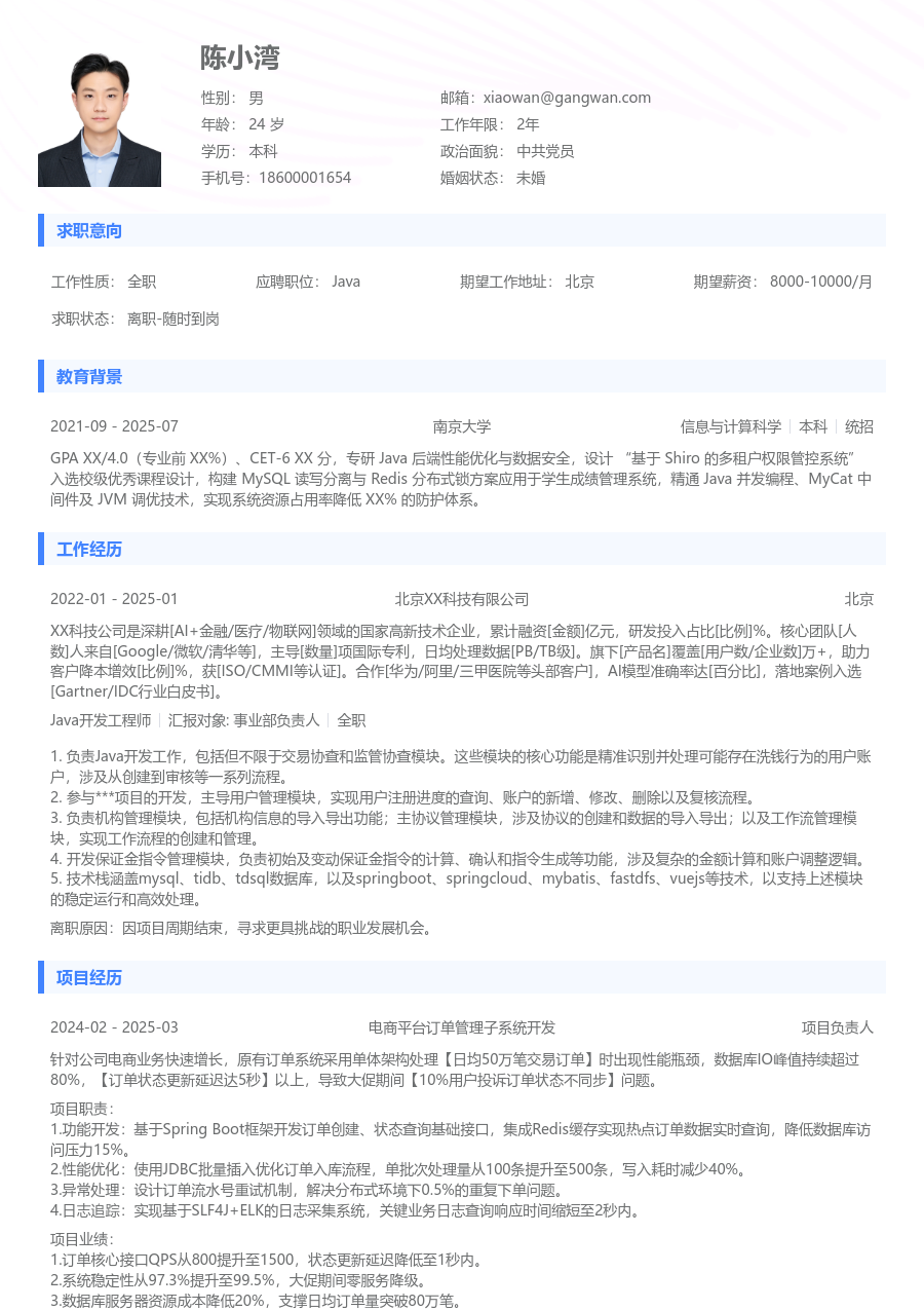 在校生Java利落简历模板