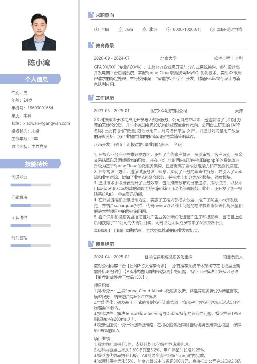 高级Java创意简历模板