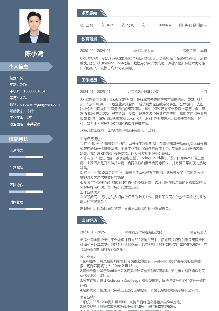 中级Java严谨简历模板 - 包含工作经历、项目经验的Java简历模板预览图