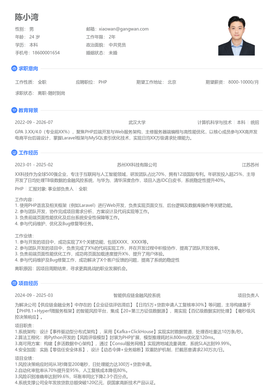 在校生PHP清爽简历模板