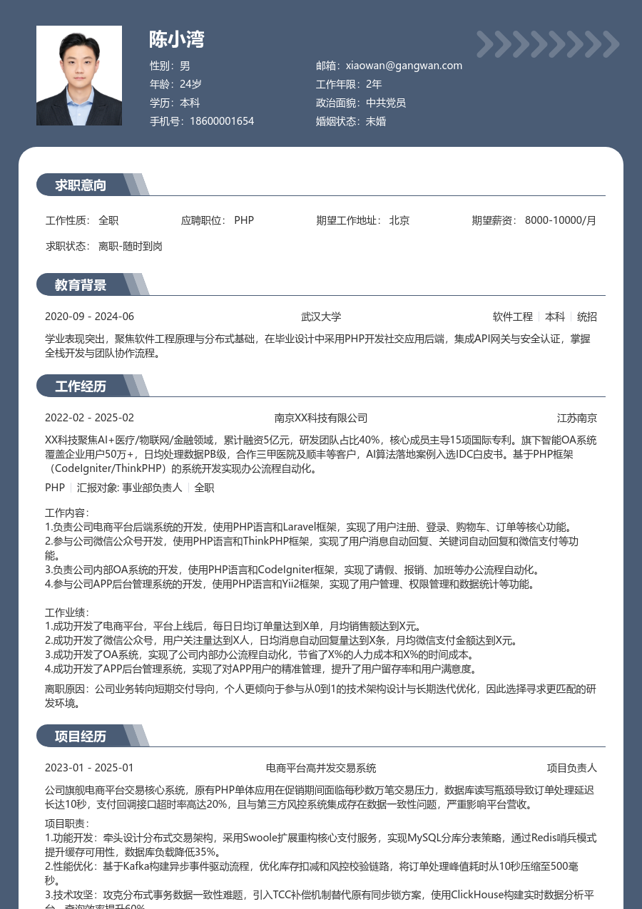 高级PHP通用简历模板 - 包含工作经历、项目经验的PHP简历模板预览图