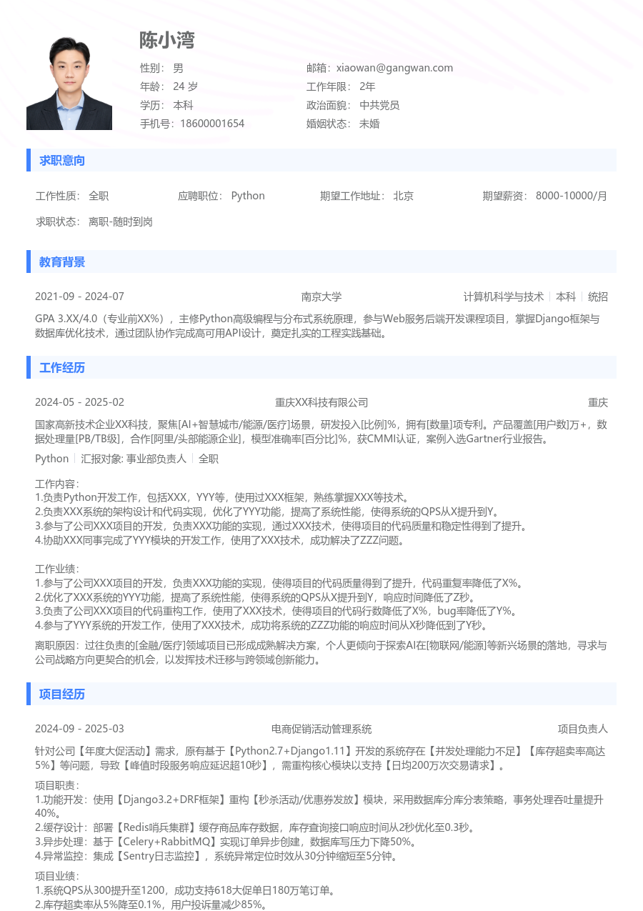 在校生Python清爽简历模板
