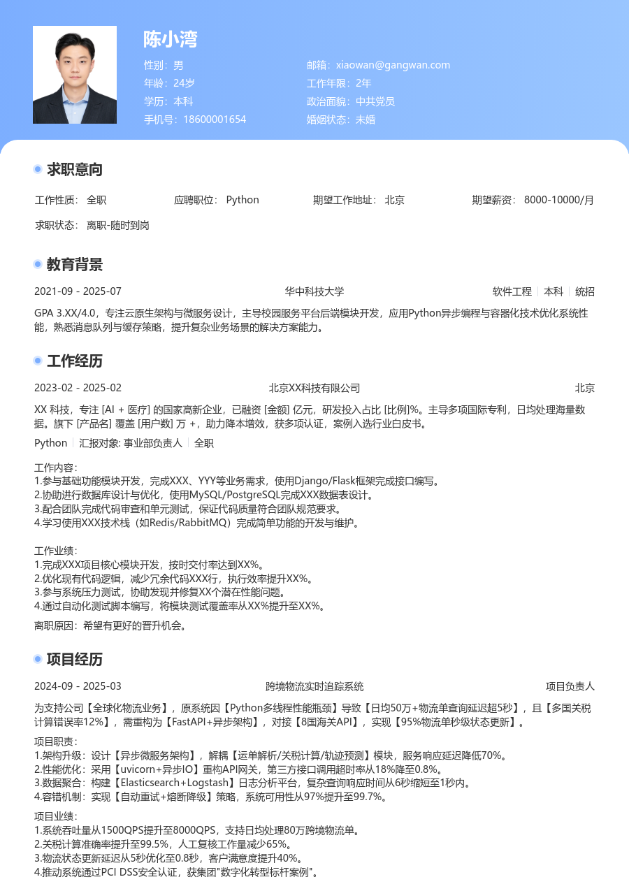 初级Python规范简历模板