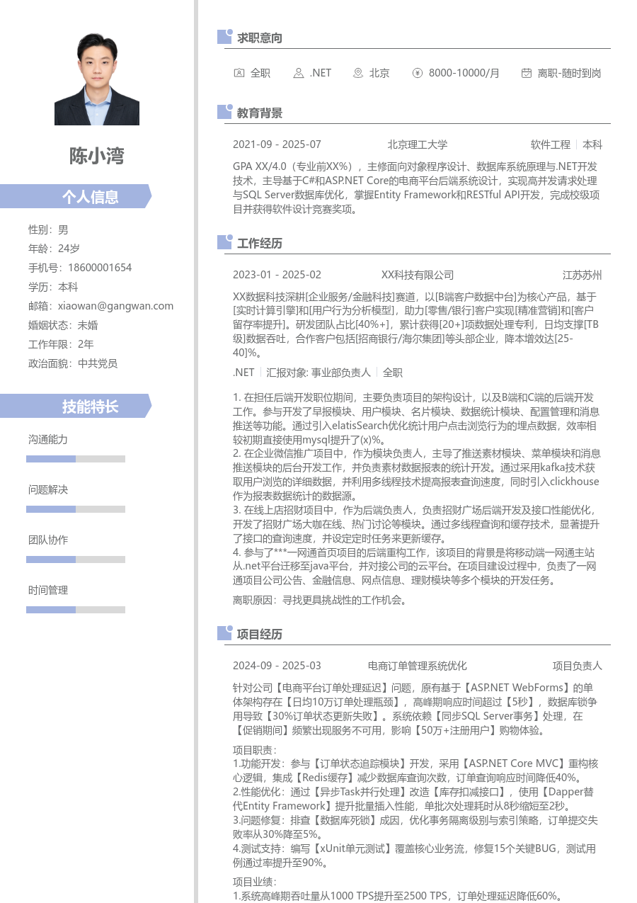 应届生.NET设计简历模板