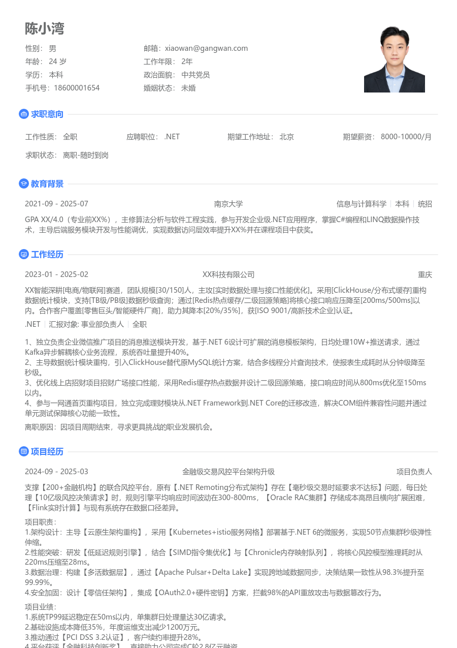 中级.NET干练简历模板