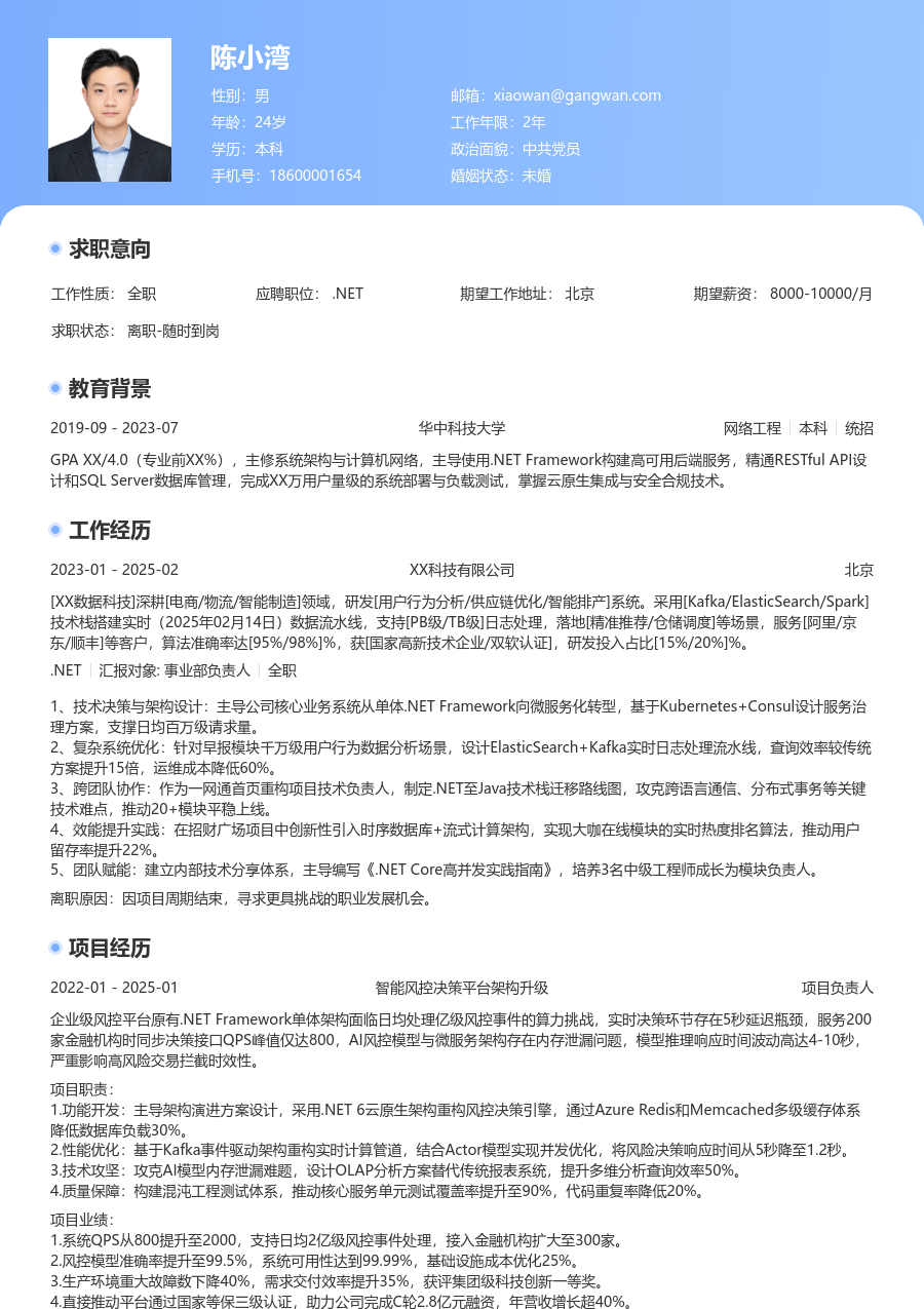 高级.NET学术简历模板 - 包含工作经历、项目经验的.NET简历模板预览图