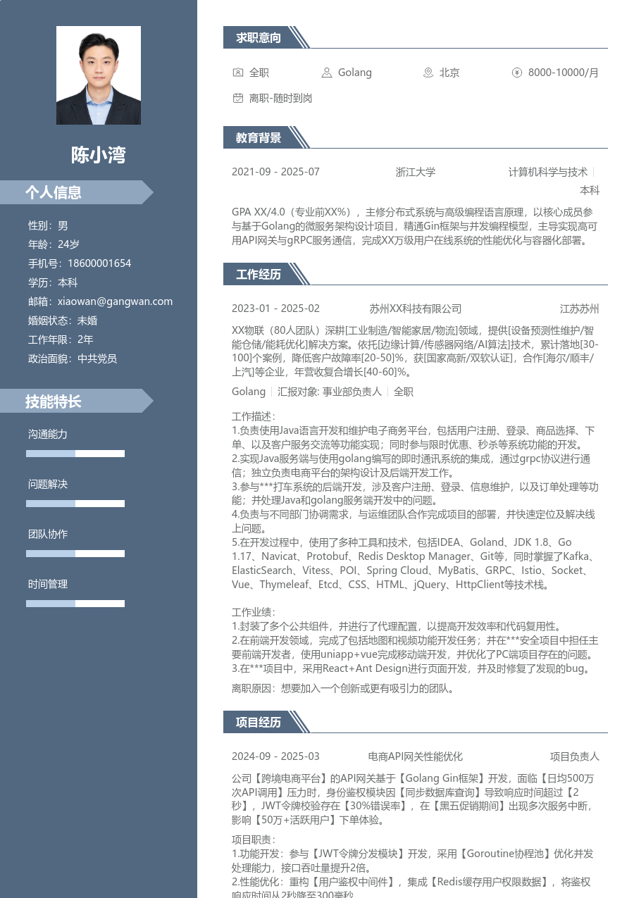 在校生Golang专业简历模板
