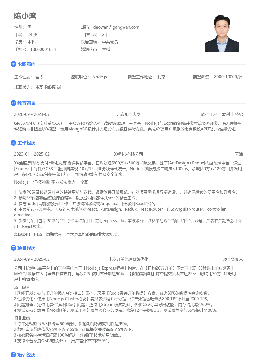 应届生Node.js朝气简历模板