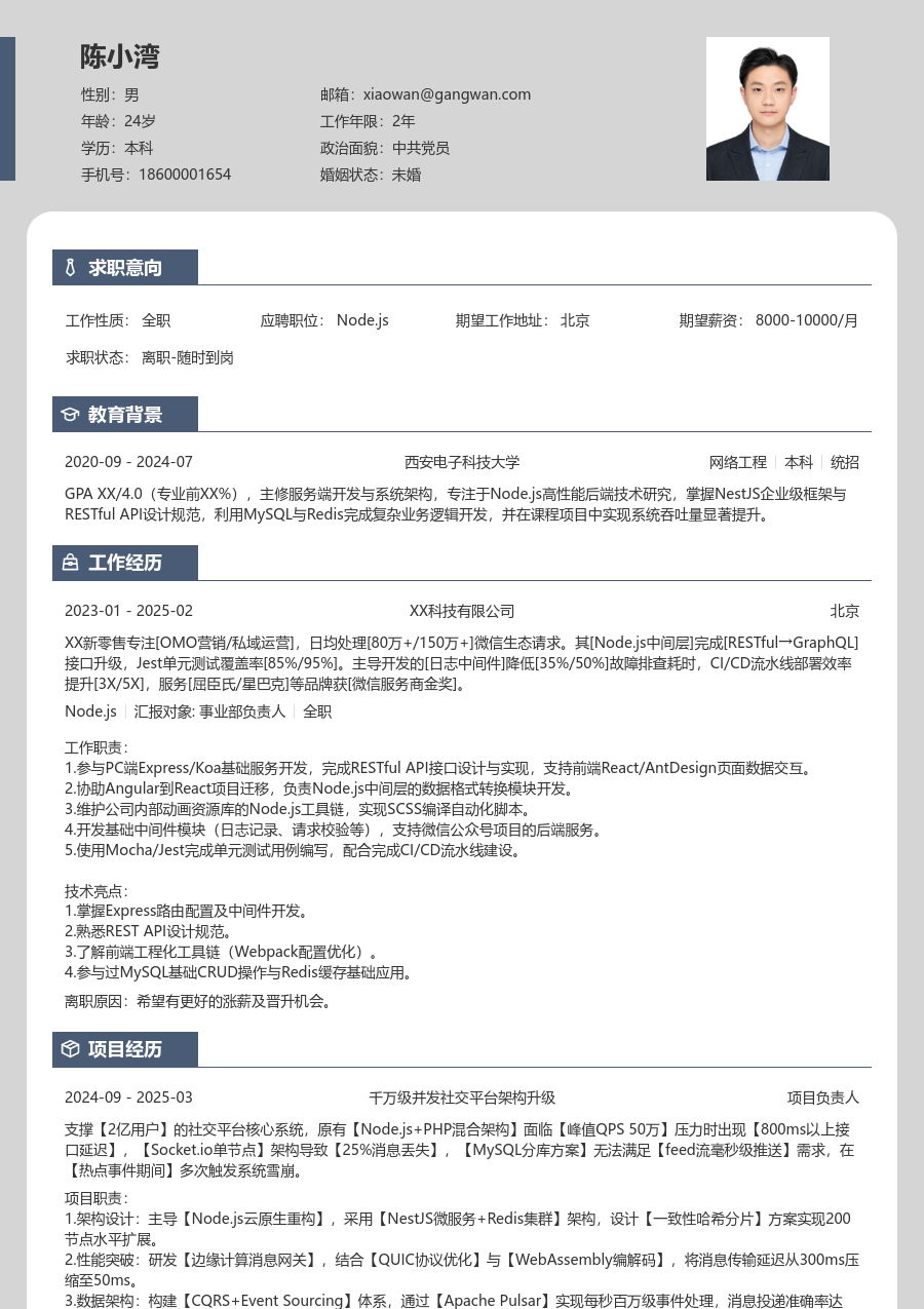 中级Node.js简雅简历模板 - 包含工作经历、项目经验的Node.js简历模板预览图