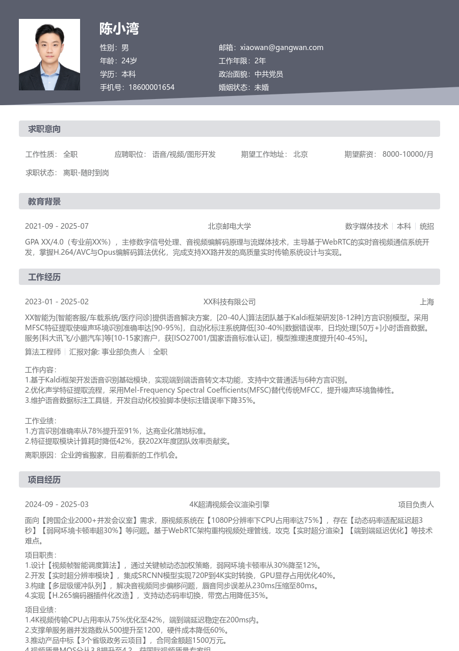 在校生语音/视频/图形开发干练简历模板