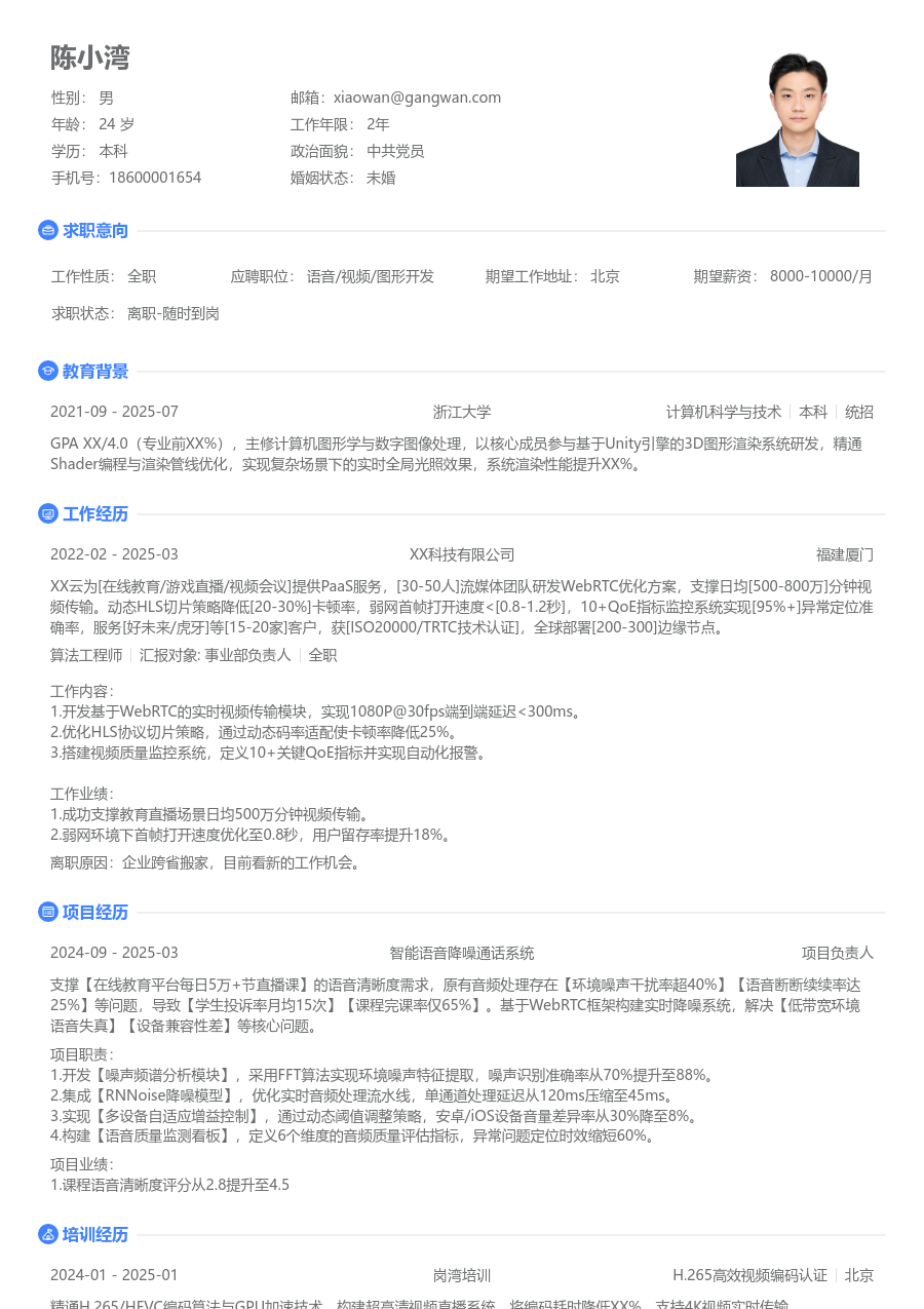 应届生语音/视频/图形开发简约简历模板
