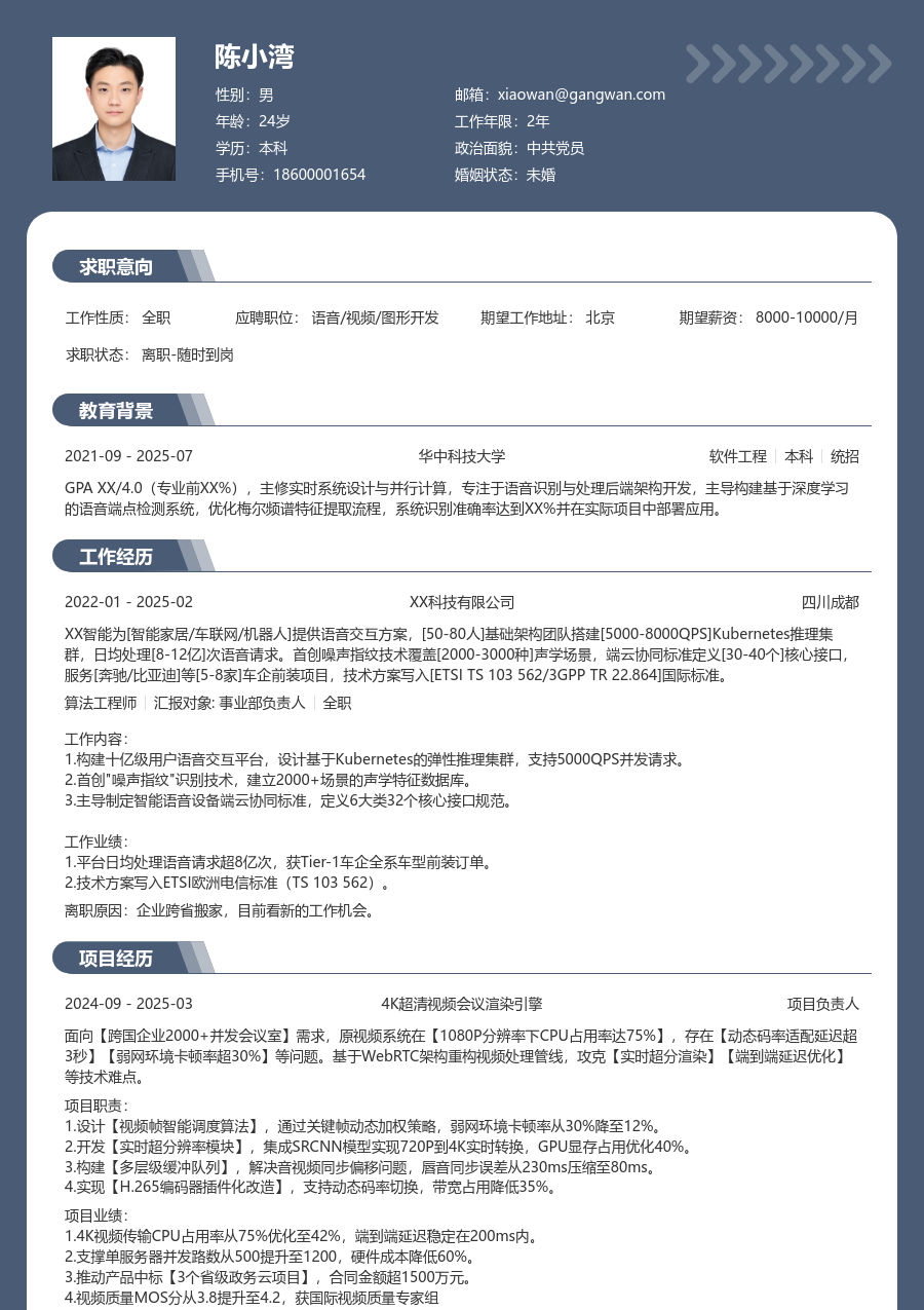 中级语音/视频/图形开发通用简历模板