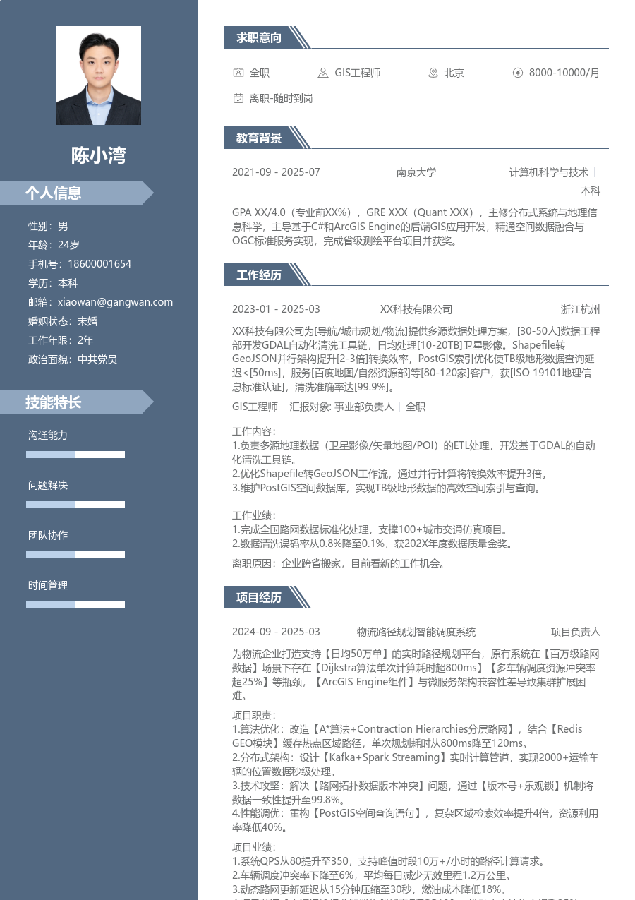应届生GIS工程师沉稳简历模板