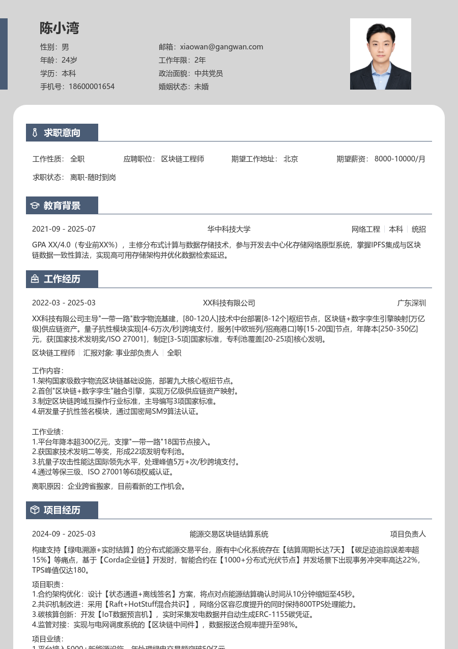 中级区块链工程师清朗简历模板
