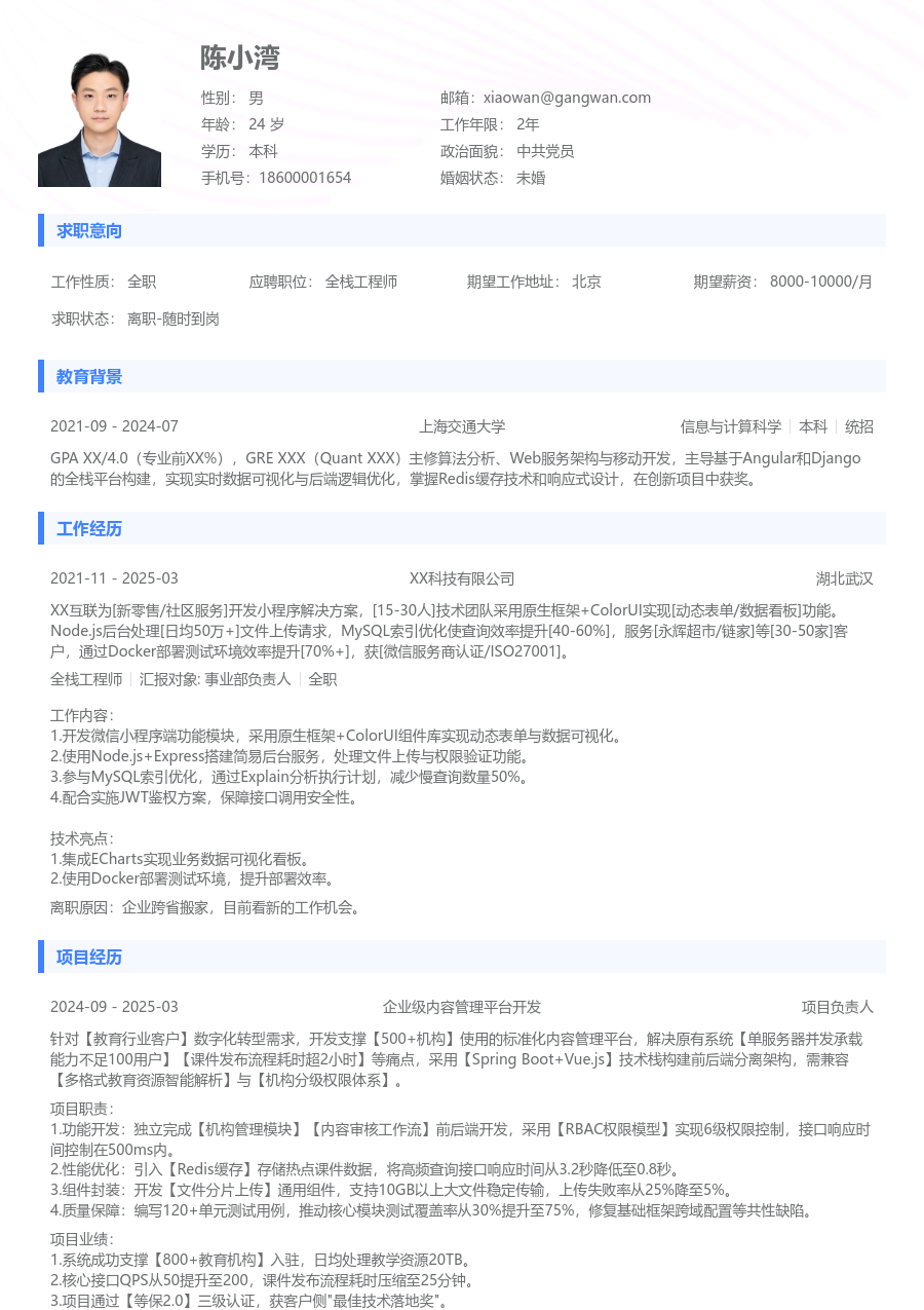 初级全栈工程师雅致简历模板
