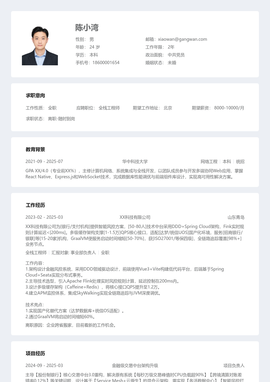 中级全栈工程师规范简历模板