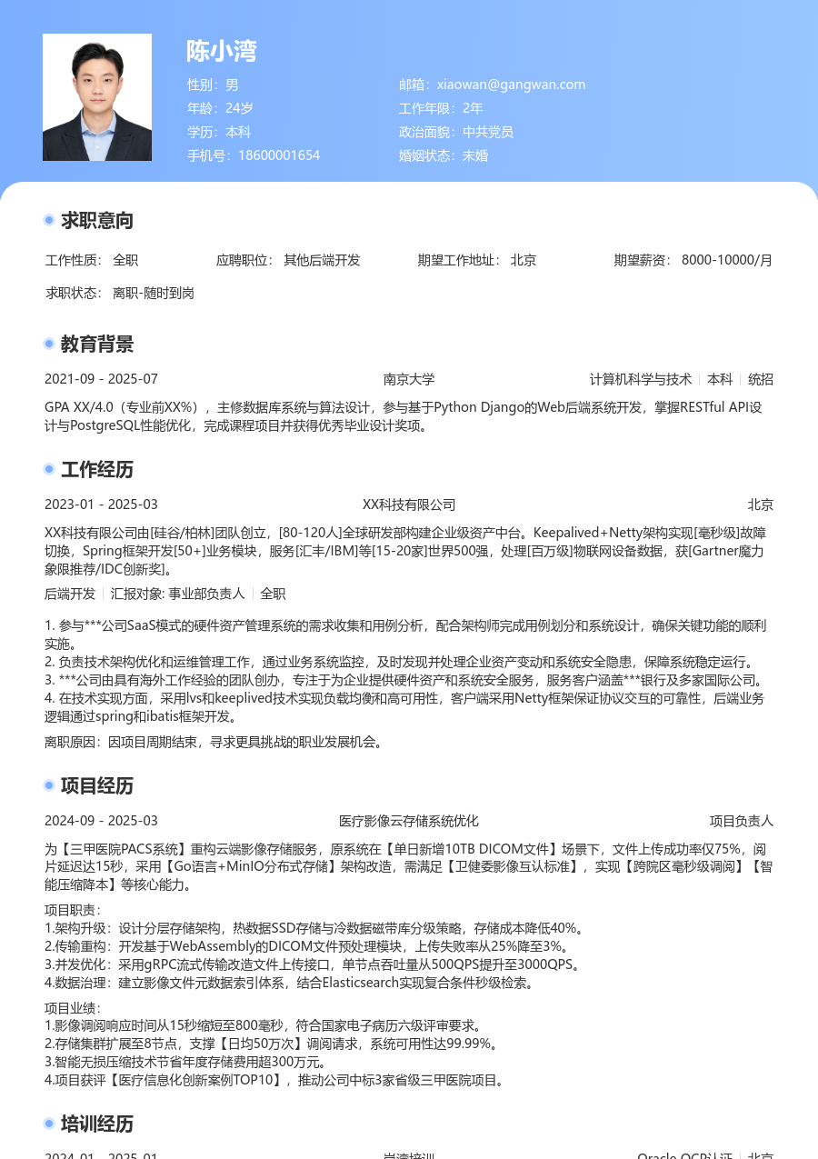 初级其他后端开发利落简历模板