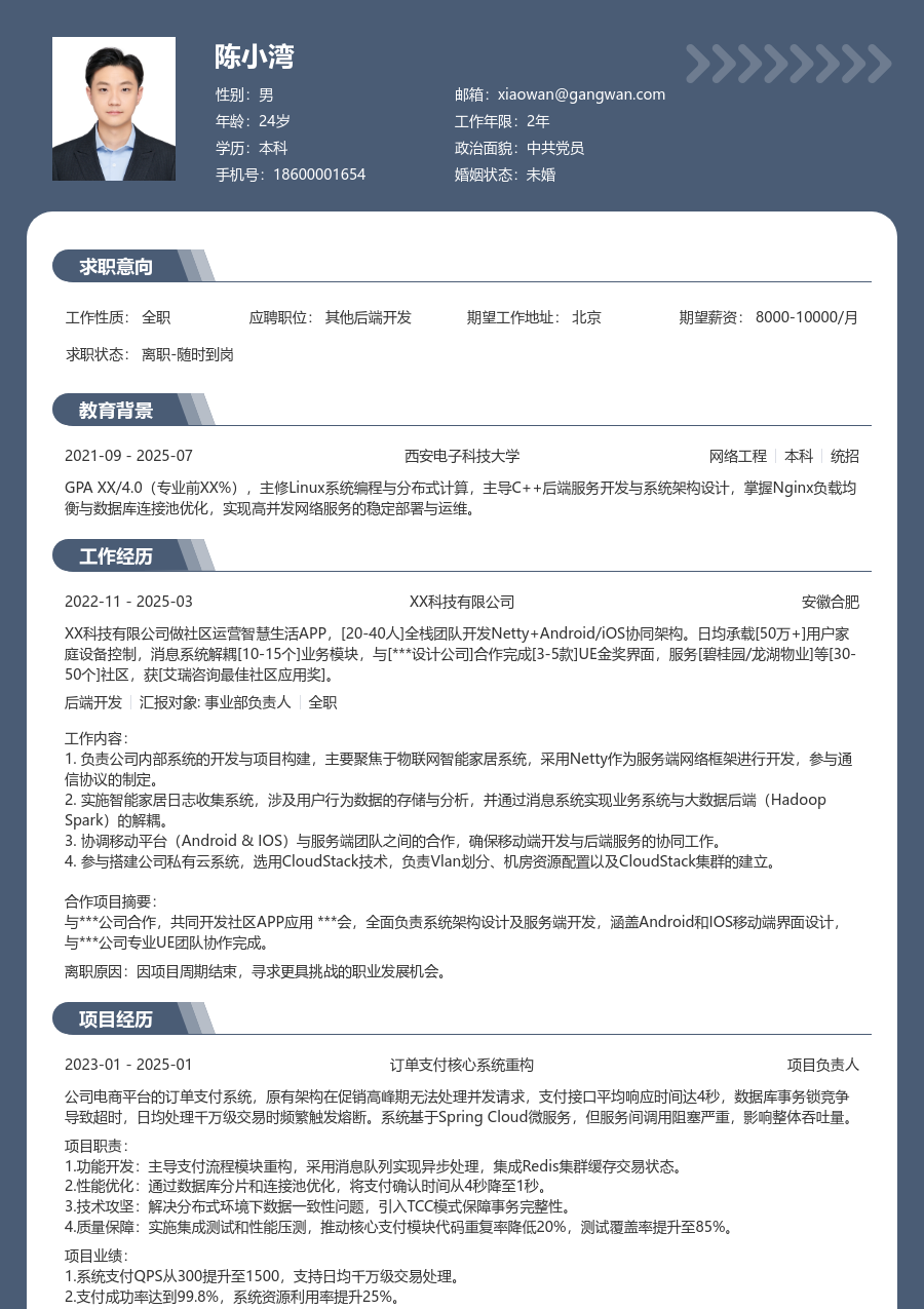 中级其他后端开发简约简历模板