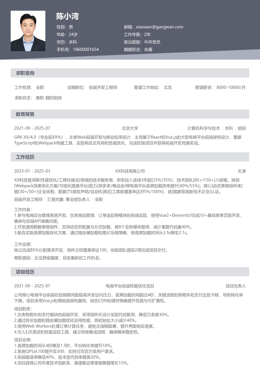 在校生前端开发工程师商务简历模板